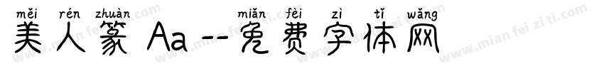 美人篆 Aa -字体转换